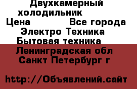 Двухкамерный холодильник STINOL › Цена ­ 7 000 - Все города Электро-Техника » Бытовая техника   . Ленинградская обл.,Санкт-Петербург г.